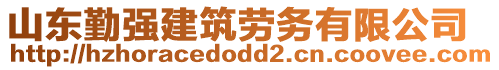 山東勤強建筑勞務有限公司