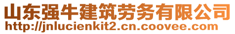 山東強(qiáng)牛建筑勞務(wù)有限公司