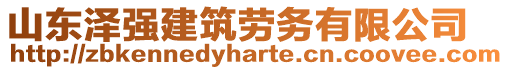 山東澤強建筑勞務有限公司