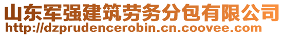 山東軍強(qiáng)建筑勞務(wù)分包有限公司