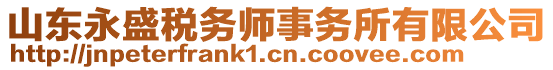 山東永盛稅務師事務所有限公司