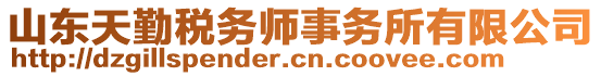 山東天勤稅務(wù)師事務(wù)所有限公司