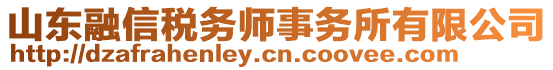 山東融信稅務(wù)師事務(wù)所有限公司