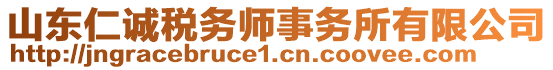 山東仁誠稅務師事務所有限公司