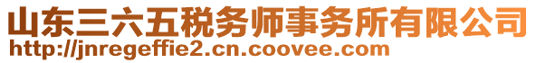 山東三六五稅務(wù)師事務(wù)所有限公司