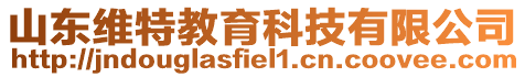 山東維特教育科技有限公司