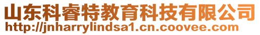 山東科睿特教育科技有限公司