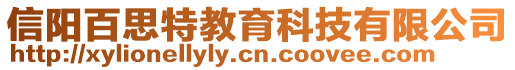 信陽百思特教育科技有限公司