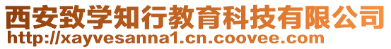 西安致學(xué)知行教育科技有限公司