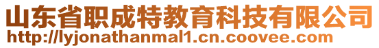 山東省職成特教育科技有限公司