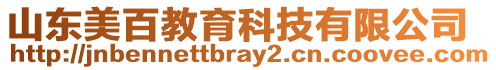 山東美百教育科技有限公司