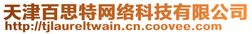 天津百思特網(wǎng)絡(luò)科技有限公司