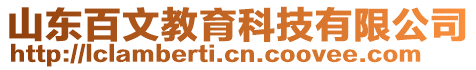 山東百文教育科技有限公司