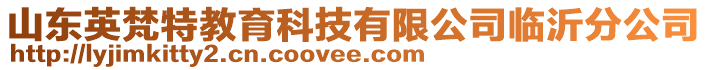 山東英梵特教育科技有限公司臨沂分公司