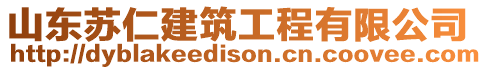 山東蘇仁建筑工程有限公司