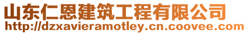 山東仁恩建筑工程有限公司