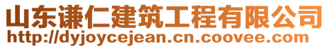 山東謙仁建筑工程有限公司