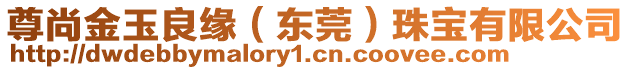 尊尚金玉良緣（東莞）珠寶有限公司