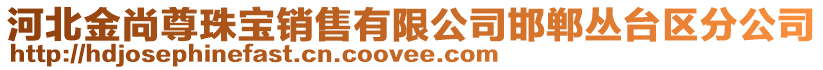 河北金尚尊珠寶銷售有限公司邯鄲叢臺區(qū)分公司