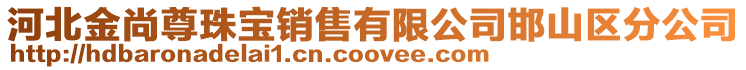 河北金尚尊珠寶銷售有限公司邯山區分公司