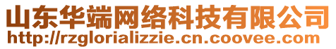 山東華端網(wǎng)絡(luò)科技有限公司