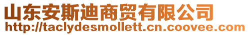 山東安斯迪商貿(mào)有限公司