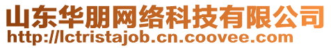 山東華朋網(wǎng)絡(luò)科技有限公司