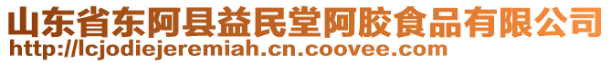 山東省東阿縣益民堂阿膠食品有限公司