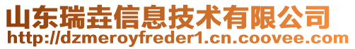 山東瑞垚信息技術(shù)有限公司