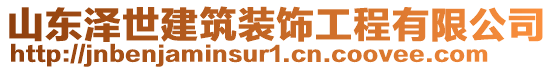 山東澤世建筑裝飾工程有限公司