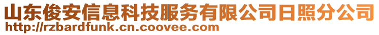 山東俊安信息科技服務有限公司日照分公司