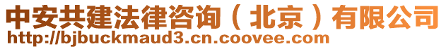 中安共建法律咨詢(北京)有限公司