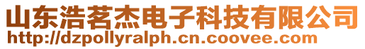 山東浩茗杰電子科技有限公司