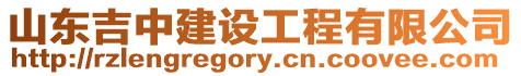 山東吉中建設(shè)工程有限公司