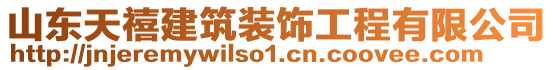 山東天禧建筑裝飾工程有限公司