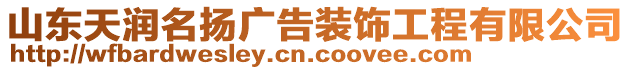 山東天潤名揚廣告裝飾工程有限公司