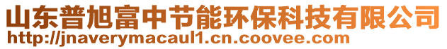 山東普旭富中節(jié)能環(huán)保科技有限公司