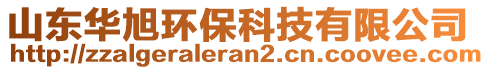 山東華旭環(huán)保科技有限公司