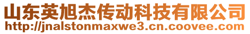 山東英旭杰傳動(dòng)科技有限公司