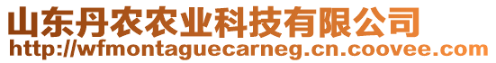 山東丹農(nóng)農(nóng)業(yè)科技有限公司