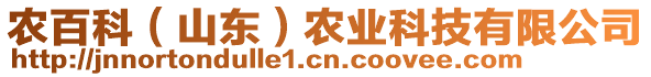 農(nóng)百科（山東）農(nóng)業(yè)科技有限公司