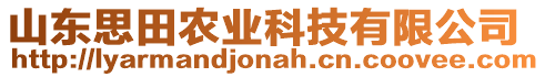 山東思田農(nóng)業(yè)科技有限公司