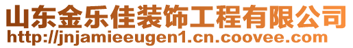 山東金樂(lè)佳裝飾工程有限公司