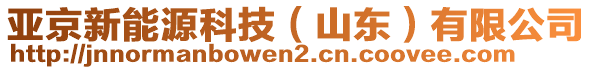 亞京新能源科技（山東）有限公司