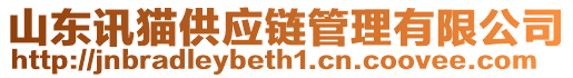 山東訊貓供應鏈管理有限公司