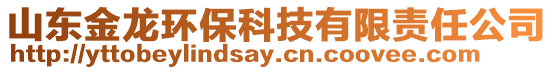 山東金龍環保科技有限責任公司