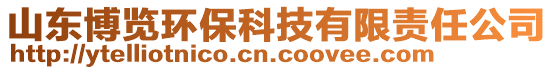 山東博覽環(huán)?？萍加邢挢?zé)任公司