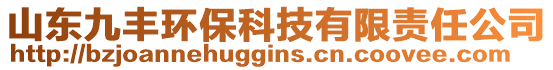 山東九豐環??萍加邢挢熑喂? style=