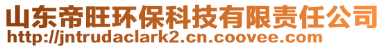 山東帝旺環(huán)?？萍加邢挢熑喂? style=