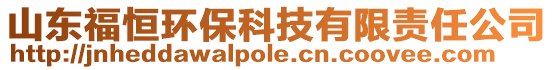 山東福恒環(huán)保科技有限責(zé)任公司